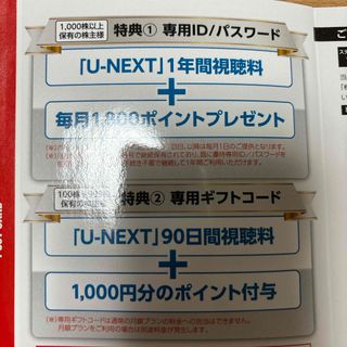 U-NEXT 90日間 視聴無料+1000円分ポイント(その他)