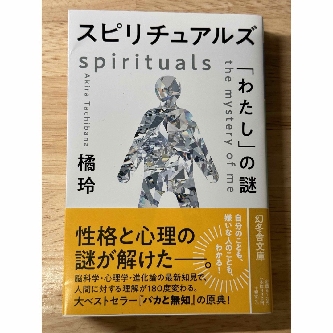 スピリチュアルズ　「わたし」の謎」 エンタメ/ホビーの本(文学/小説)の商品写真