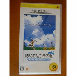 プレイステーションポータブル(PlayStation Portable)のレトロ！ぼくのなつやすみ ポータブル the Best PSPソフト(携帯用ゲームソフト)