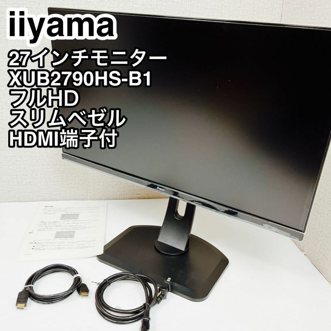 iiyama 27インチモニター ProLite XUB2790HS-B1 スマホ/家電/カメラのPC/タブレット(ディスプレイ)の商品写真