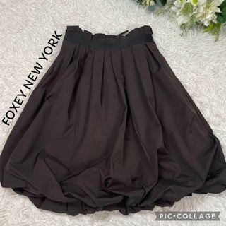 フォクシー(FOXEY)の【美品】フォクシー★バルーンスカート★ブラウン★サイズ40(ひざ丈スカート)