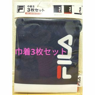 フィラ(FILA)のFILA　フィラ　巾着　3枚セット　新品　未使用　入学準備(その他)