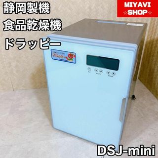 静岡製機 食品乾燥機 ドラッピー(DSJ-mini)(その他)