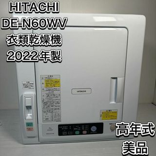 日立 - 22年製　高年式　美品　ヒタチ　 DE-N60WV 衣類乾燥機 これっきりボタン