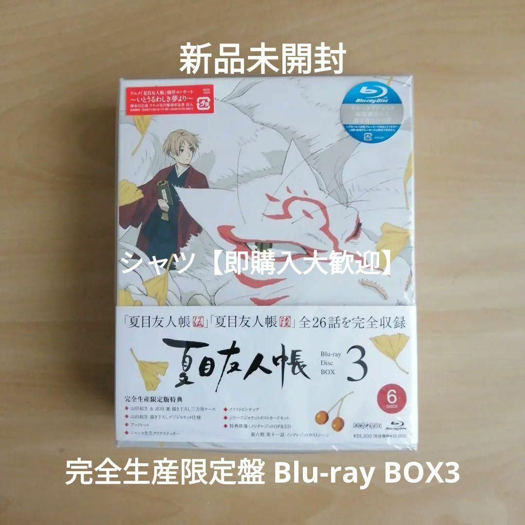 新品未開封★夏目友人帳 Blu-ray Disc BOX 3(完全生産限定版)  エンタメ/ホビーのDVD/ブルーレイ(アニメ)の商品写真