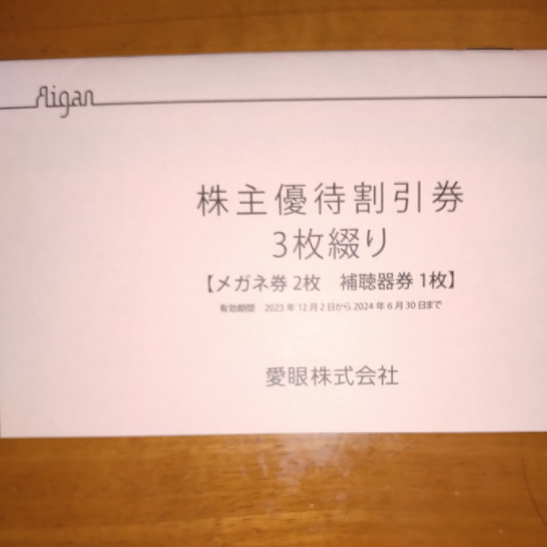 メガネの愛眼　株主優待　メガネ割引券　2枚 チケットの優待券/割引券(ショッピング)の商品写真