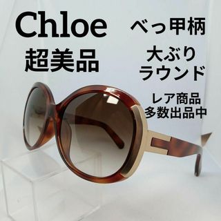 クロエ(Chloe)のい621超美品　クロエ　サングラス　メガネ　眼鏡　度無　656SA　べっ甲柄(その他)