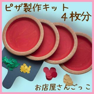 ピザ製作キット　制作　夏祭り　縁日　保育　幼稚園　お店屋さんごっこ(その他)