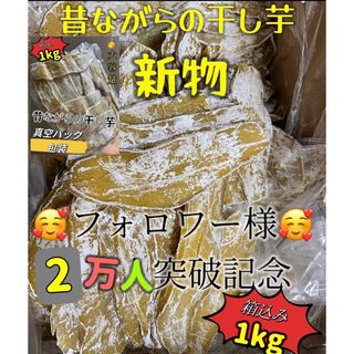 低カロリー　天日乾燥　無添加　健康食品　ホクホク系　訳あり　干し芋箱込み1kg(フルーツ)