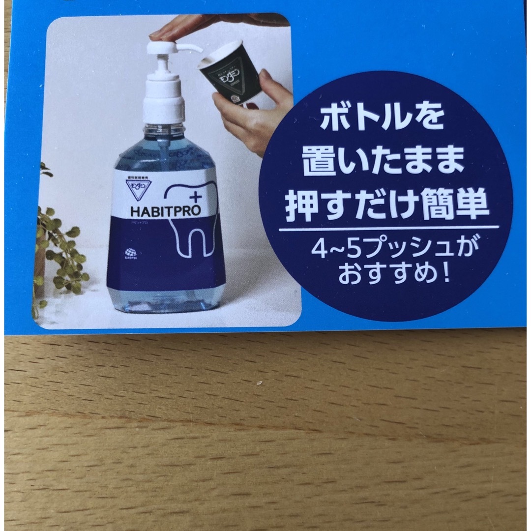 アース製薬(アースセイヤク)の歯科医院専売　モンダミンハビットプロ コスメ/美容のオーラルケア(マウスウォッシュ/スプレー)の商品写真