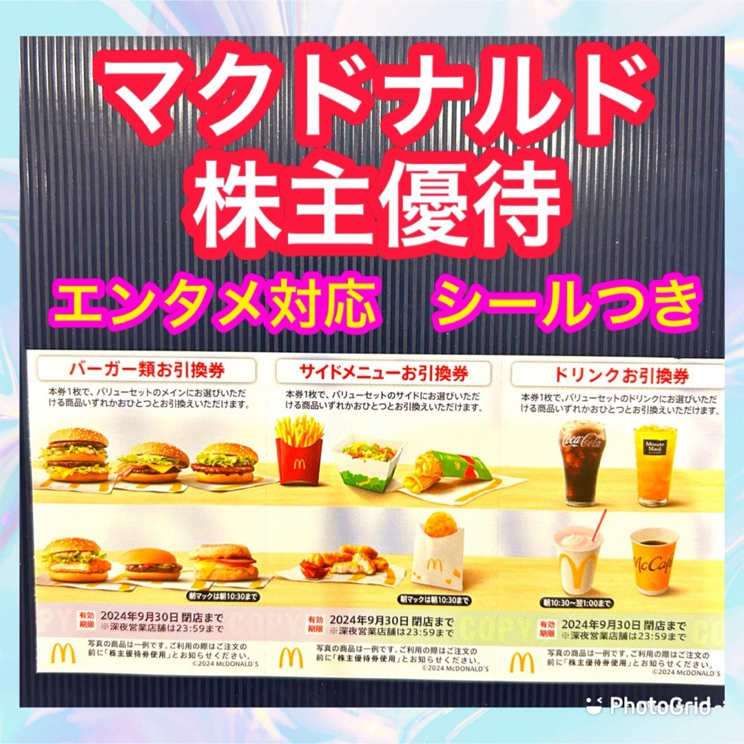 マクドナルド(マクドナルド)のマクドナルド　株主優待 エンタメ/ホビーのエンタメ その他(その他)の商品写真