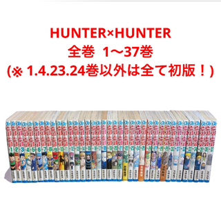 シュウエイシャ(集英社)のHUNTER×HUNTER ハンターハンター 全巻  1〜37巻(全巻セット)