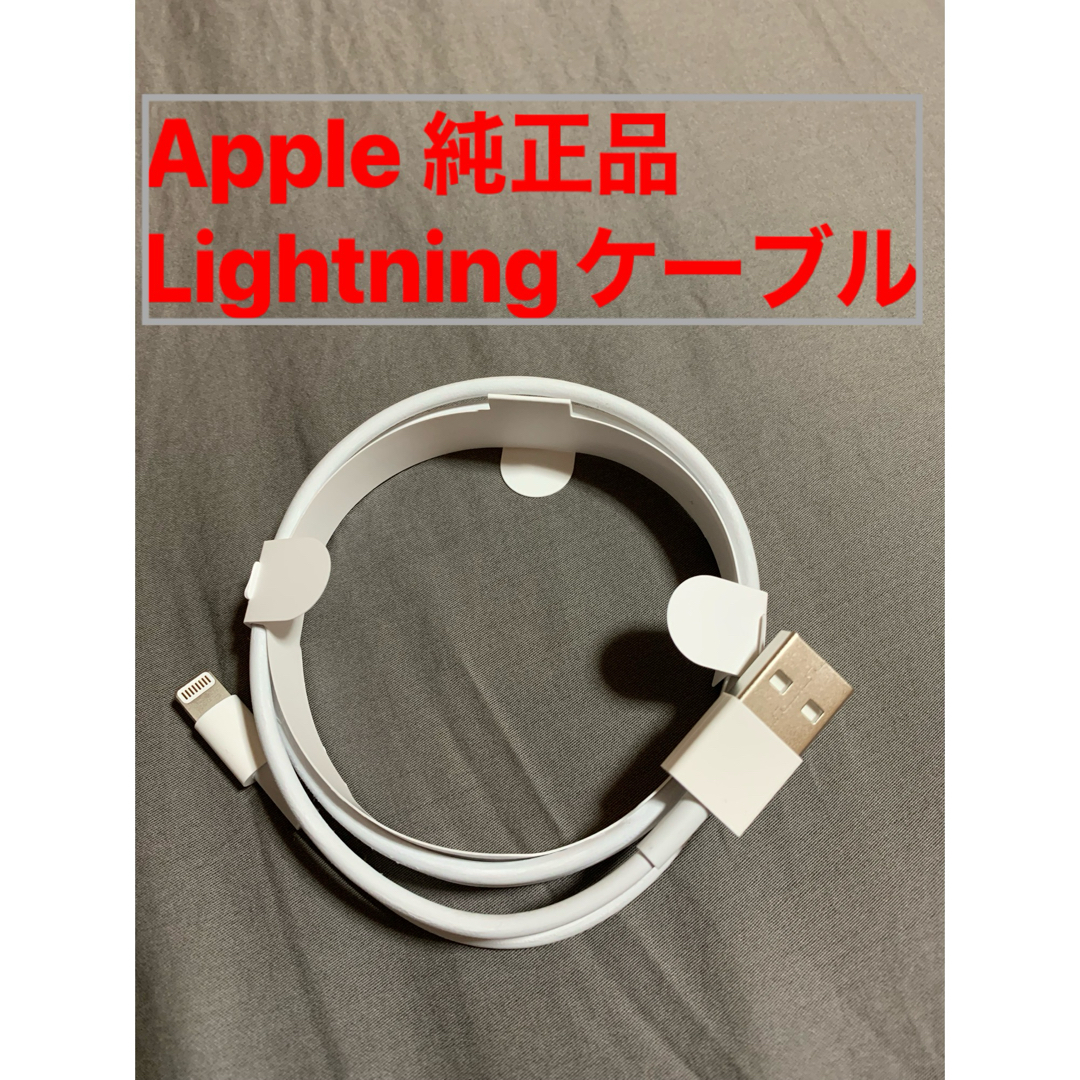 Apple(アップル)のiPhone/iPad 純正品のLightningケーブル スマホ/家電/カメラのスマホアクセサリー(その他)の商品写真