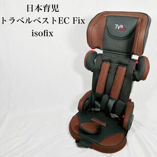 【美品】日本育児　トラベルベスト　EC フィックス　ISOFIX(自動車用チャイルドシート本体)