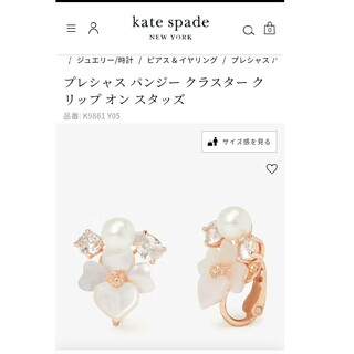 ケイトスペードニューヨーク(kate spade new york)の公式オンライン購入 ケイトスペード♡パンジー クリップ(イヤリング)