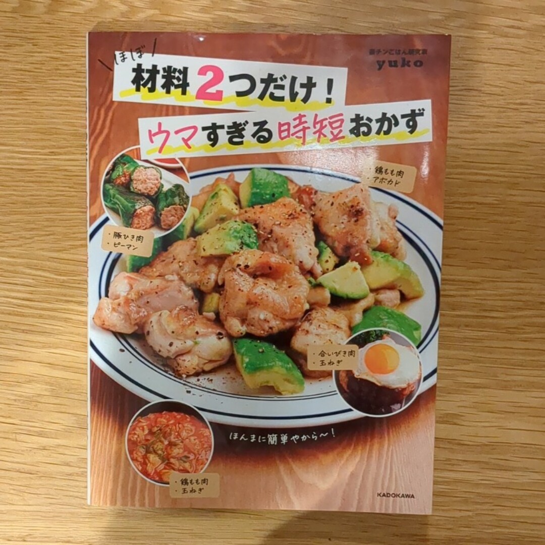 ほぼ材料２つだけ！ウマすぎる時短おかず エンタメ/ホビーの本(料理/グルメ)の商品写真