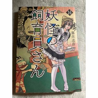 妖怪の飼育員さん　１４ （バンチコミックス） 藤栄道彦(青年漫画)