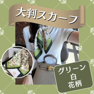 大判スカーフ　グリーン　白花柄　スカーフ　　おしゃれ　シルクタッチ　リボン　花柄(ストール/パシュミナ)