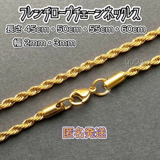 ■匿名発送■   ゴールドフレンチロープネックレスチェーン 18KGP(ネックレス)