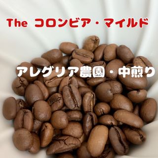 【スウィーティな甘み】「癒」コロンビア・アレグリア農園　オーガニック　300g(コーヒー)