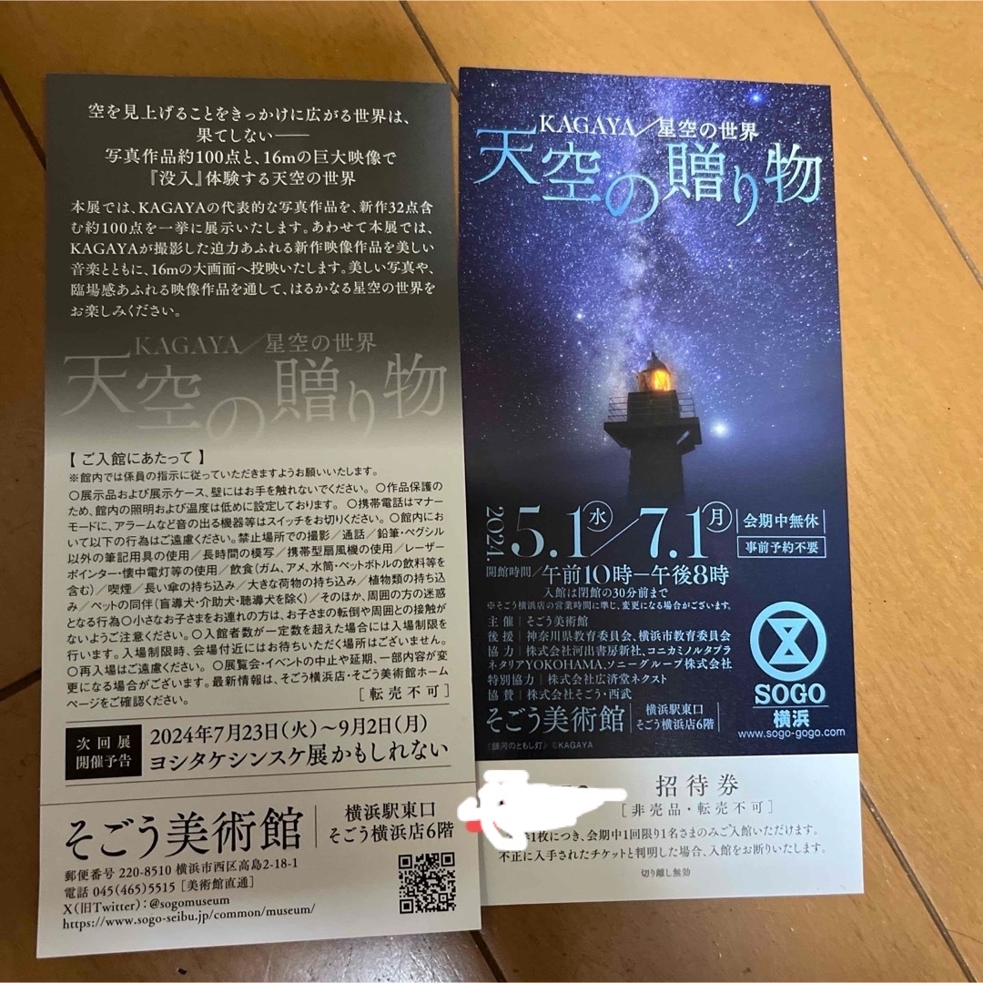 横浜そごう美術館　KAGAYA 星空の世界 天空の贈り物 招待券 ２枚 チケットの施設利用券(その他)の商品写真