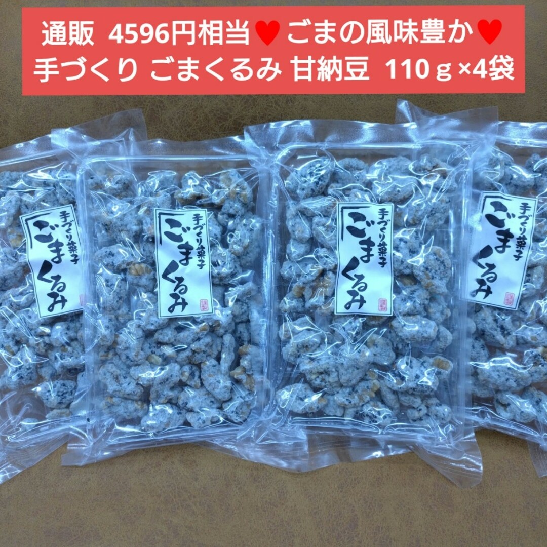 ごまくるみ  110ｇ  くるみ甘納豆 和菓子  ごま  甘納豆  菓子 胡桃 食品/飲料/酒の食品(菓子/デザート)の商品写真