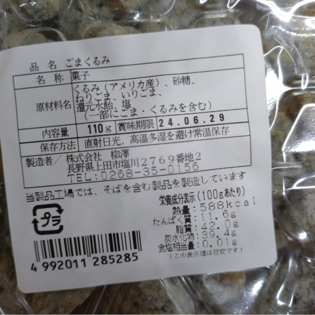 ごまくるみ  110ｇ  くるみ甘納豆 和菓子  ごま  甘納豆  菓子 胡桃 食品/飲料/酒の食品(菓子/デザート)の商品写真