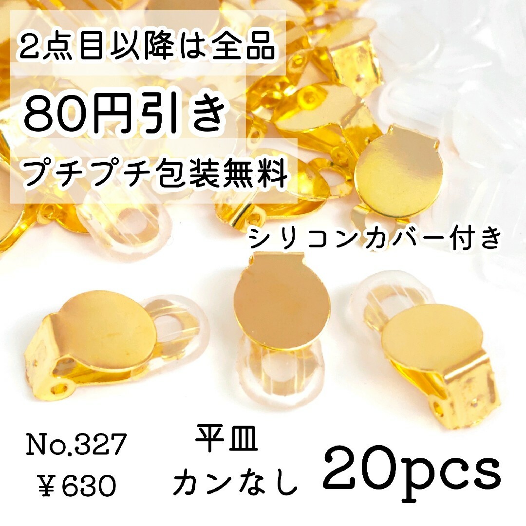 327【20個】カン無し蝶バネ/クリップイヤリング＊カバー付＊ゴールド ハンドメイドの素材/材料(各種パーツ)の商品写真