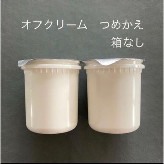 オルビス(ORBIS)の オルビスオフクリーム つめかえ×2個　箱無　クレンジング(クレンジング/メイク落とし)