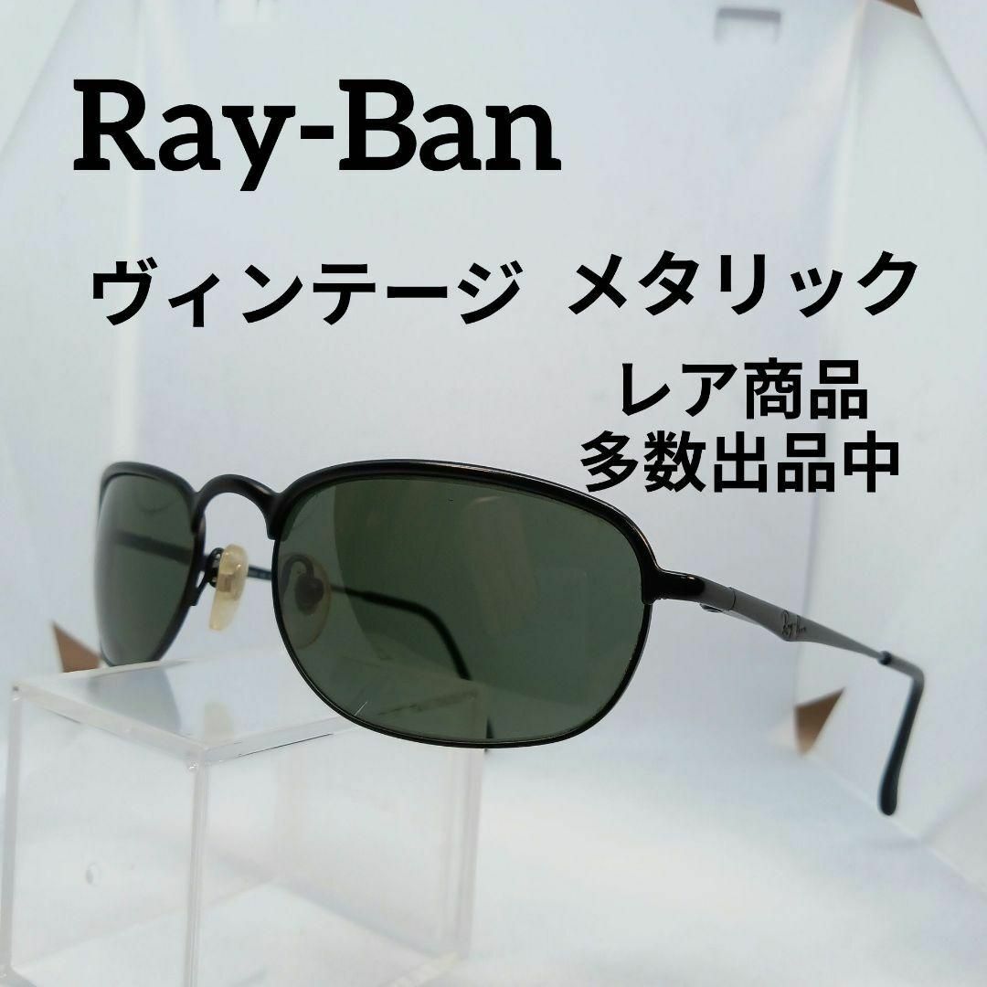 Ray-Ban(レイバン)のあ626美品　レイバン　サングラス　メガネ　眼鏡　度無　W3136　ヴィンテージ その他のその他(その他)の商品写真