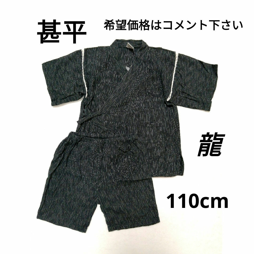 【甚平】キッズ・龍・黒・110cm キッズ/ベビー/マタニティのキッズ服男の子用(90cm~)(甚平/浴衣)の商品写真