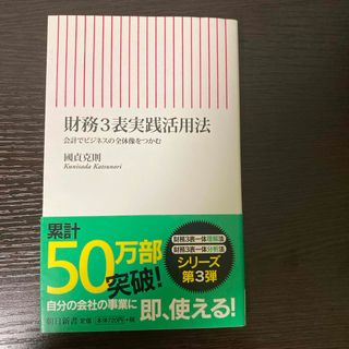 財務３表実践活用法