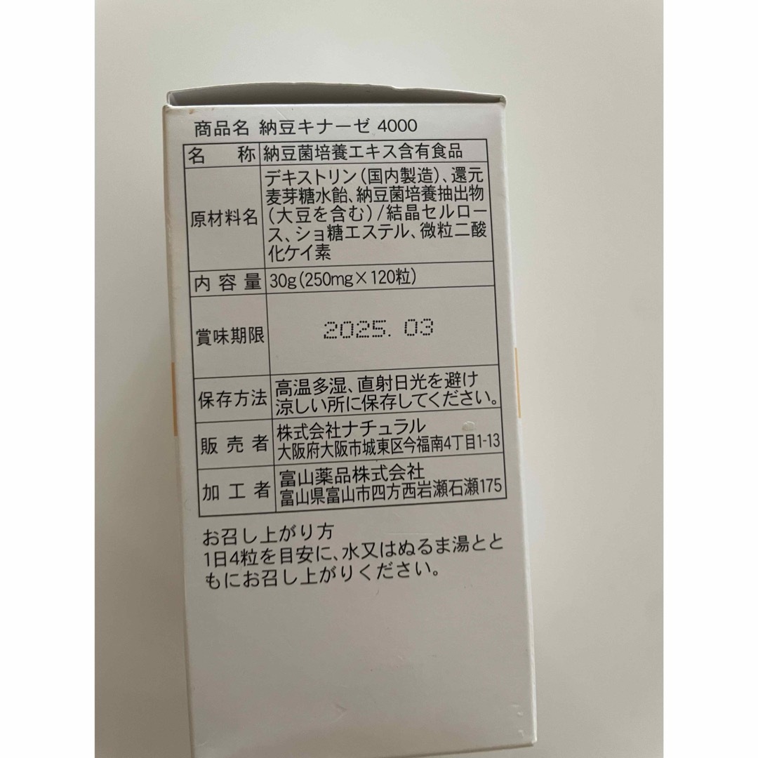 納豆キナーゼ4000FU 富山薬品 こだわりの濃縮ナットウキナーゼ 食品/飲料/酒の健康食品(その他)の商品写真