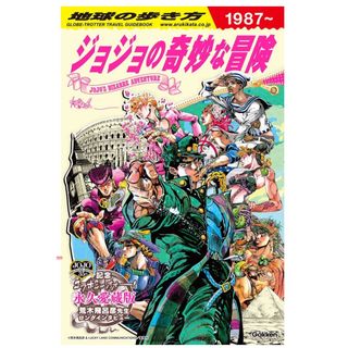 地球の歩き方ＪＯＪＯジョジョの奇妙な冒険(地図/旅行ガイド)