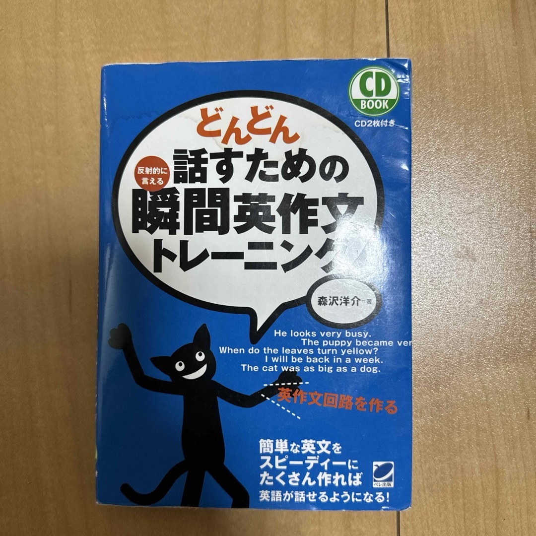 難アリ　どんどん話すための瞬間英作文トレ－ニング エンタメ/ホビーの本(その他)の商品写真