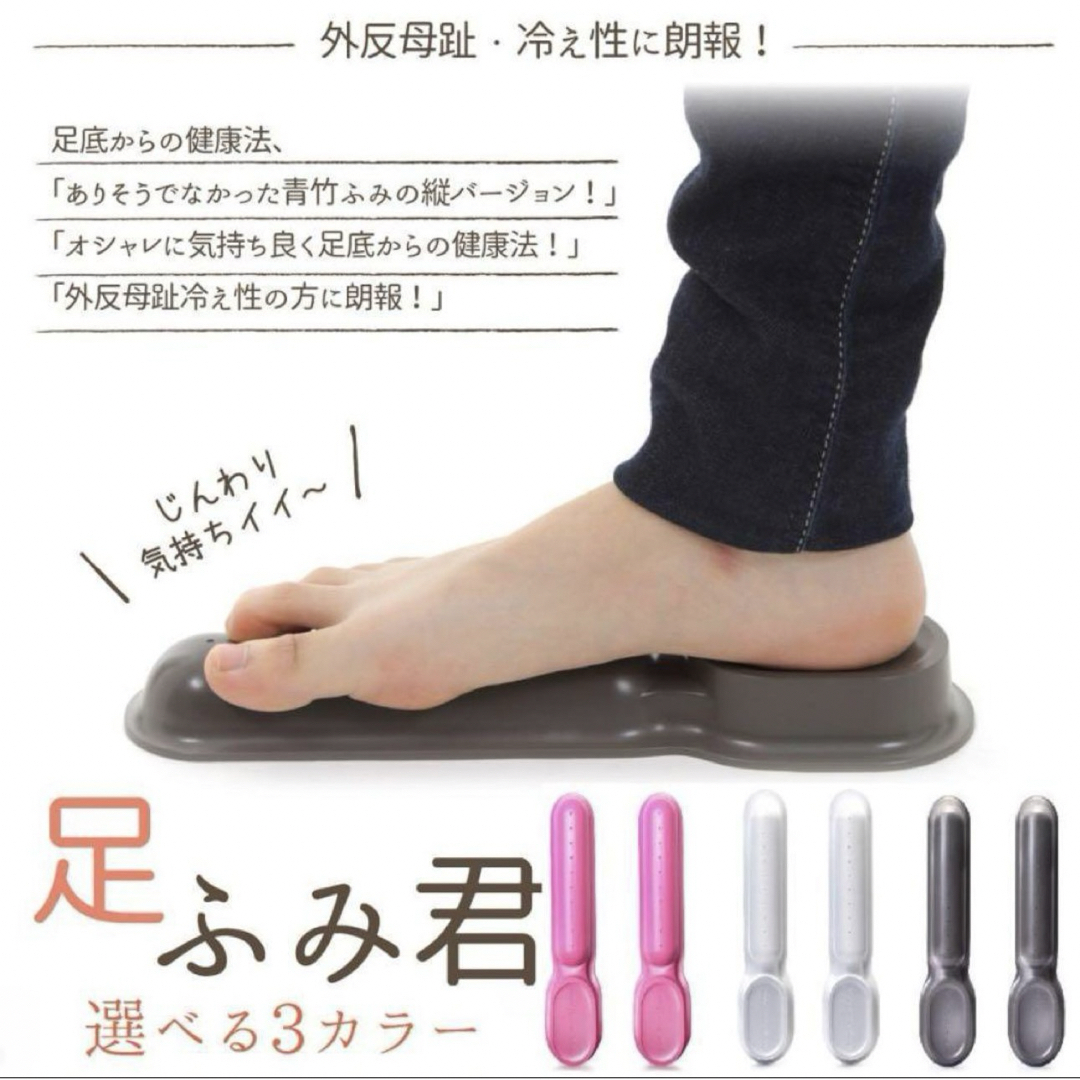 新品 足裏マッサージ器具 足ふみ君 ホワイト 白 健康 足つぼ 足裏マッサージ コスメ/美容のダイエット(その他)の商品写真