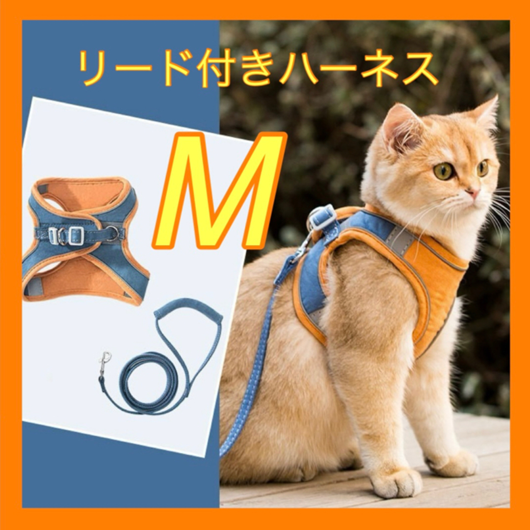 ハーネス リード M ネイビー オレンジ 新品 犬 猫 散歩 セット その他のペット用品(その他)の商品写真