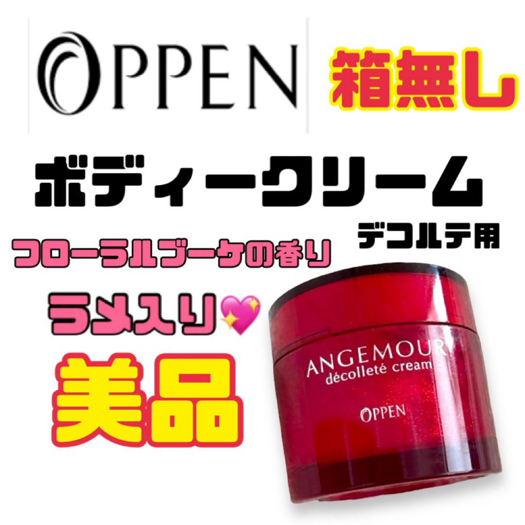 OPPEN(オッペン)のボディークリーム　フローラルブーケ　化粧品 ラメ入り クリーム デコルテクリーム コスメ/美容のボディケア(ボディクリーム)の商品写真