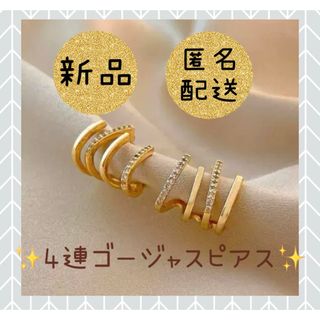 ピアス ゴールド ラインストーン フープピアス イヤーカフ風 豪華 4連(ピアス)