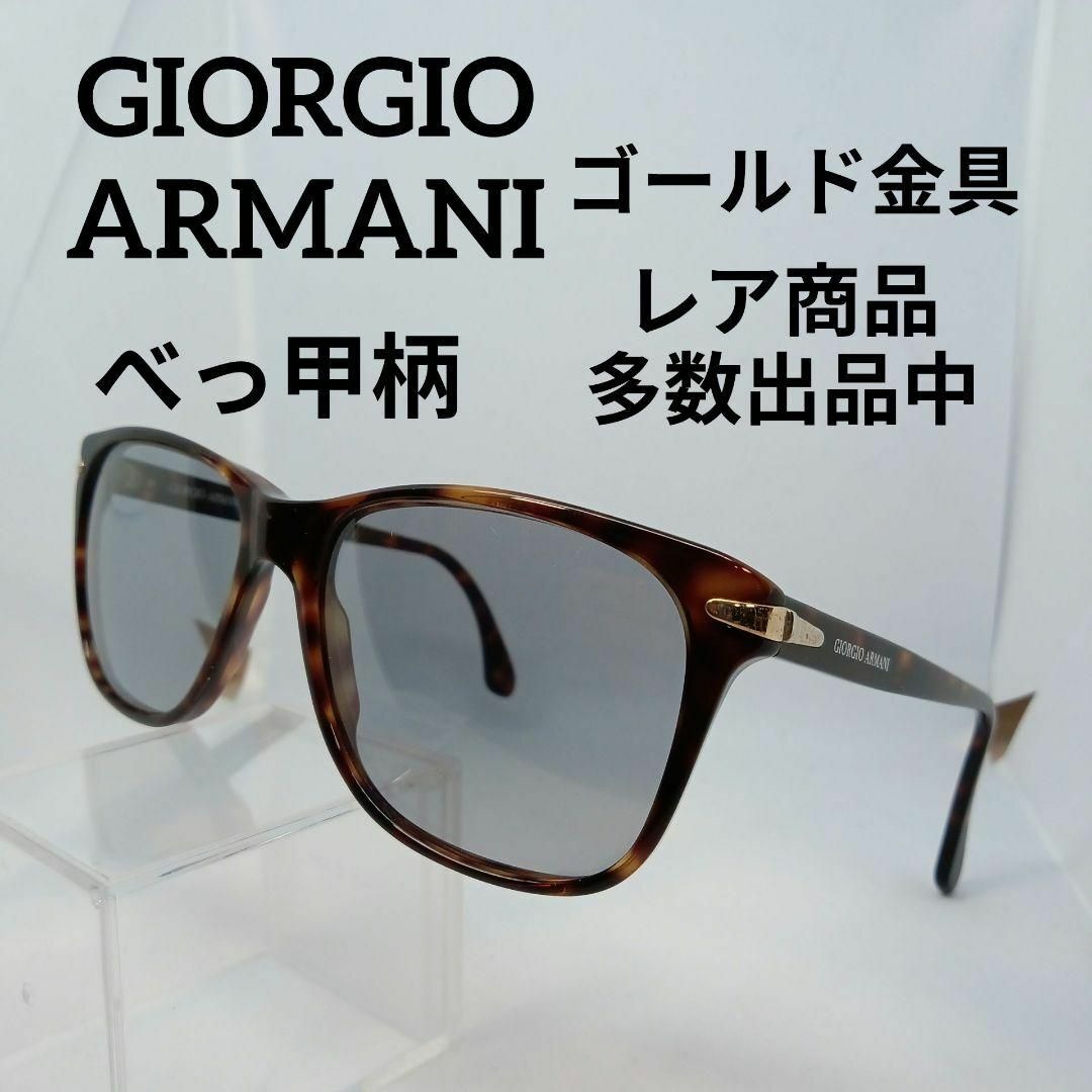 Giorgio Armani(ジョルジオアルマーニ)のい628美品　ジョルジオアルマーニ　サングラス　メガネ　眼鏡　度無　810 その他のその他(その他)の商品写真