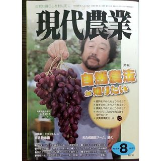 現代農業2010年8月号★自然農法がしりたい(生活/健康)