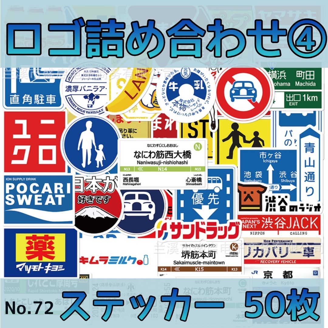 ロゴ詰め合わせ④ ステッカー　50枚 No.72 スポーツ/アウトドアのスポーツ/アウトドア その他(スケートボード)の商品写真