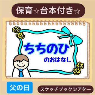 【台本付き】父の日スケッチブックシアター！保育園　幼稚園　製作前の導入にも♪(その他)