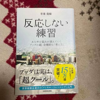 反応しない練習(ビジネス/経済)