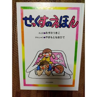 せっくすのえほん（性教育の絵本）(絵本/児童書)