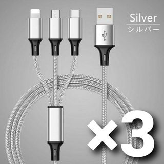 3in1 高速 充電ケーブル シルバー 1.2メートル 高品質 アダプタ 3本(バッテリー/充電器)