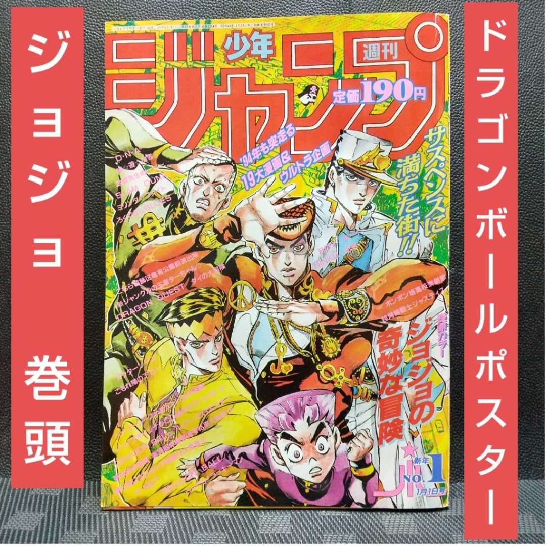 集英社 - 週刊少年ジャンプ 1994年1号※ジョジョの奇妙な冒険 集英社 - 週刊少年ジャンプ 1994年1号※ジョジョの奇妙な冒険