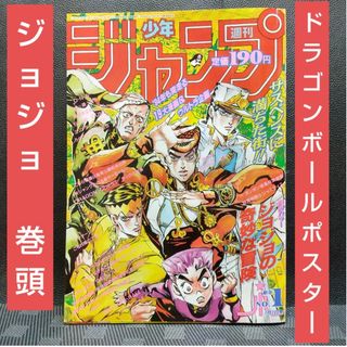 集英社 - 週刊少年ジャンプ 1994年1号※ジョジョの奇妙な冒険※ドラゴンボールポスター付