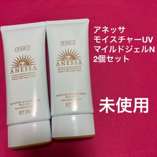 アネッサ　モイスチャーUV マイルドジェル　2個