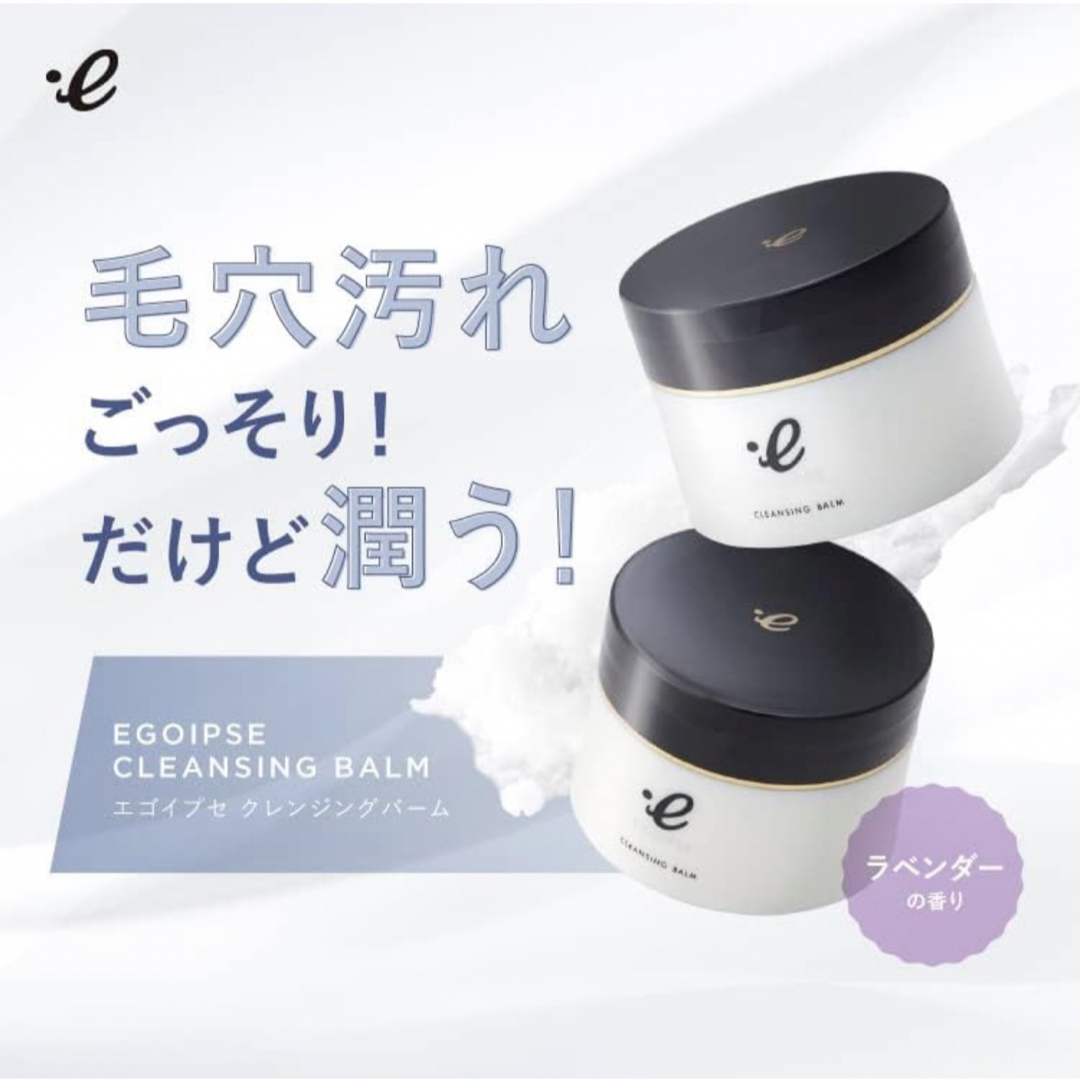 【超お得】EGOIPSE クレンジングバーム 5個セット コスメ/美容のスキンケア/基礎化粧品(クレンジング/メイク落とし)の商品写真